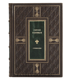 С. М. Соловьев. Сочинения. В 18 томах Соловьев Сергей подарочное издание в коже