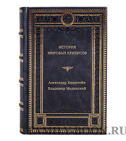 Книга История мировых кризисов подарочное издание в коже