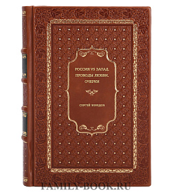 Сергей Венедов. Россия vs Запад. Проводы любви. Очерки подарочное издание в коже