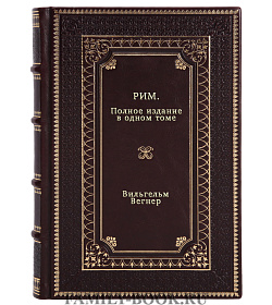 Рим. Полное издание в одном томе подарочное издание в коже