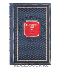 Подарочная книга Нашествие 1812 Екатерина Глаголева подарочное издание в коже