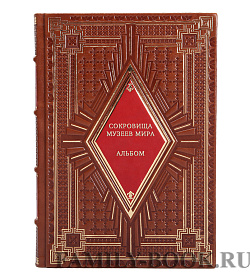 Сокровища музеев мира. Альбом подарочное издание в коже