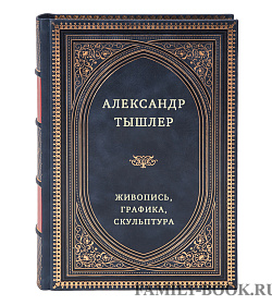 Александр Тышлер. Живопись, графика, скульптура подарочное издание в коже