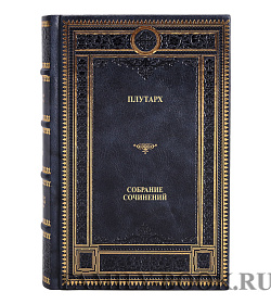 Элитная книга Плутарх Собрание сочинений подарочное издание в коже