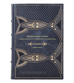 Книга Меньше значит больше. Минимализм как путь к осознанной и счастливой жизни Джошуа Беккер подарочное издание в коже