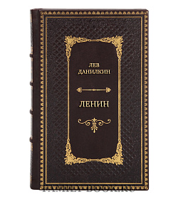 Коллекционная книга Лев Данилкин Ленин подарочное издание в коже