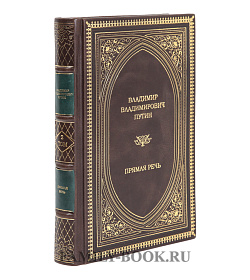 Эксклюзивные книги Прямая речь Владимир Владимирович Путин в 4-х томах подарочное издание в коже
