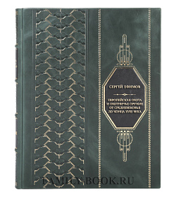 Подарочная книга Сергей Ефимов Европейская охота и охотничье оружие от Средневековья до конца XVIII века подарочное издание в коже