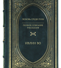 Элитное издание книги Любовь среди руин. Полное собрание рассказов Ивлин Во подарочное издание в коже