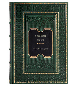 О русском балете подарочное издание в коже