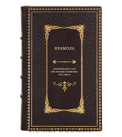 Книга Крамола. Инакомыслие в СССР при Хрущеве и Брежневе. 1953-1982 гг. подарочное издание в коже