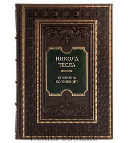 Коллекционные книги Никола Тесла Собрание сочинений в 4 томах подарочное издание в коже