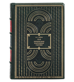 Подарочное издание Еврейские народные сказки подарочное издание в коже