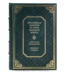 Эксклюзивная книга Российская империя на фоне Мировой войны Александр Бондаренко, Николай Ефимов подарочное издание в коже