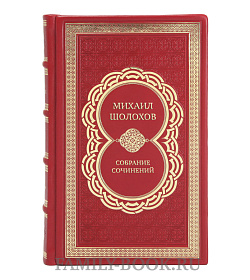 Михаил Шолохов Элитное подарочное собрание сочинений в 10 томах подарочное издание в коже
