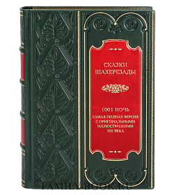 Подарочная книга Сказки Шахерезады. 1001 ночь. Самая полная версия с оригинальными иллюстрациями XIX века подарочное издание в коже