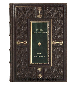 Три века Санкт-Петербурга подарочное издание в коже
