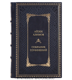 Подарочные книги Айзек Азимов Собрание сочинений в 13 томах  подарочное издание в коже