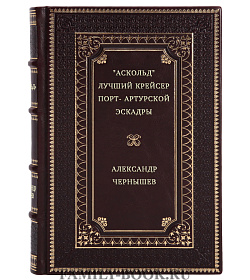 "Аскольд". Лучший крейсер Порт- Артурской эскадры подарочное издание в коже