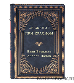 Сражения при Красном подарочное издание в коже