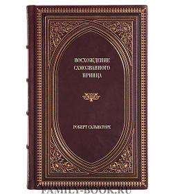 Элитное издание книги Восхождение самозванного принца Роберт Сальваторе подарочное издание в коже
