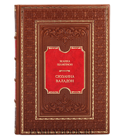 Коллекционная книга Жанна Шампион. Сюзанна Валадон подарочное издание в коже