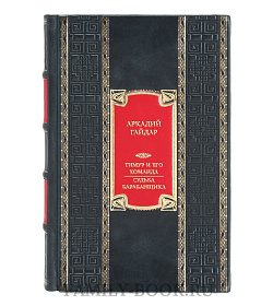 Коллекционная книга Аркадий Гайдар Тимур и его команда. Судьба барабанщика подарочное издание в коже