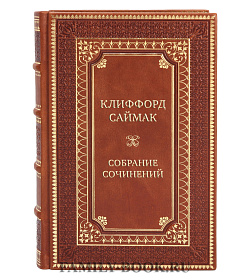 Элитные книги Клиффорд Саймак Собрание сочинений в 10 томах подарочное издание в коже