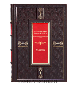 Санкт-Петербург на рубеже веков Погодин В.С., Петухова Е.Н. подарочное издание в коже