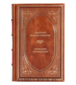 Элитные книги Дмитрий Мамин-Сибиряк Собрание сочинений в 6 томах  подарочное издание в коже