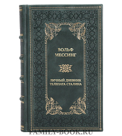 Элитная книга Личный дневник телепата Сталина подарочное издание в коже