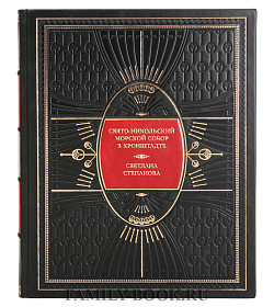 Подарочная книга Свято-Никольский Морской Собор в Кронштадте Светлана Степанова подарочное издание в коже