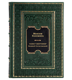 Танки-"смертники" Великой Отечественной подарочное издание в коже