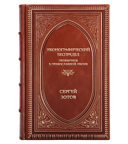 Элитная книга Иконографический беспредел. Необычное в православной иконе Сергей Зотов подарочное издание в коже