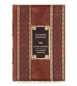 Эксклюзивная книга Владимир Дудинцев Белые одежды. Не хлебом единым  подарочное издание в коже