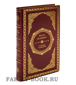 Элитные книги Итало Кальвино. Собрание сочинений в 3 томах подарочное издание в коже