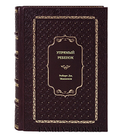 Книга Упрямый ребенок: как установить границы дозволенного Роберт Дж. Маккензи подарочное издание в коже