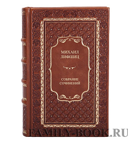 Эксклюзивные книги Михаил Лифшиц Собрание сочинений в 2 томах подарочное издание в коже