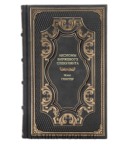 Книга Аксиомы биржевого спекулянта Макс Гюнтер подарочное издание в коже