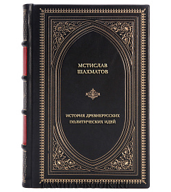 Элитная книга История древнерусских политических идей. Начало соборности и начало единоличной власти подарочное издание в коже