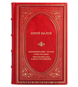 Коллекционная книга Юрий Малов Великобритания - Россия. Уроки истории. Британский след в делах российских подарочное издание в коже