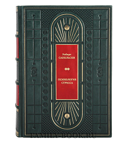 Книга Психология стресса Роберт Сапольски подарочное издание в коже