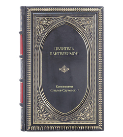Книга Жизнь замечательных людей Целитель Пантелеимон Укрощение пандемии зла подарочное издание в коже