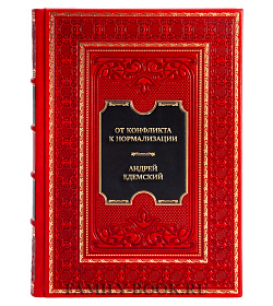 Подарочная книга От конфликта к нормализации. Советско-югославские отношения в 1953-1956 годах Андрей Едемский подарочное издание в коже
