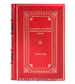 Книга 10 секретов управления временем для торговых агентов Дэйв Каль подарочное издание в коже