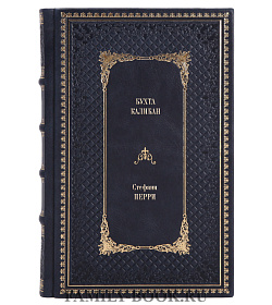 Книга Бухта Калибан Стефани Перри подарочное издание в коже
