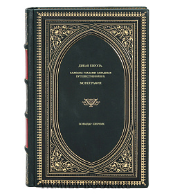 Книга Дикая Европа. Балканы глазами западных путешественников. Монография Божидар Езерник подарочное издание в коже