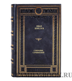 Эксклюзивные книги Иван Шмелев Собрание сочинений в 7 томах подарочное издание в коже