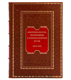 Доистория искусства. Происхождение и начальная эволюция подарочное издание в коже