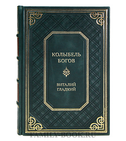 Коллекционная книга Колыбель богов Виталий Гладкий подарочное издание в коже